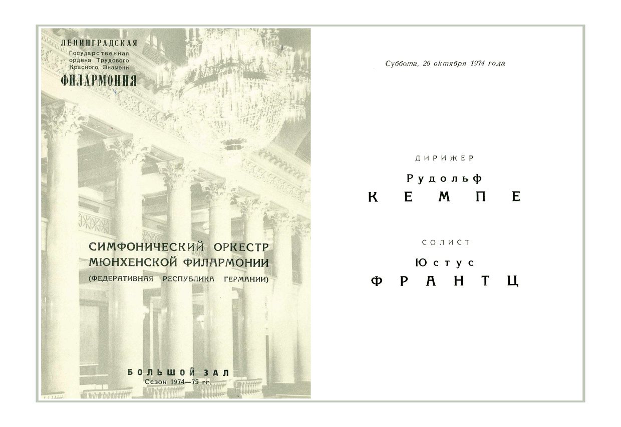 Симфонический концерт
Дирижер – Рудольф Кемпе (ФРГ)